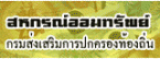 สหกรณ์ออมทรัพย์ กรมส่งเสริมปกครองส่วนท้องถิ่น