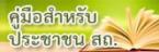 คู่มือสำหรับประชาชน สถ.