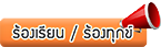 ร้องเรียนการทุจริต