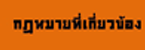 กฎหมายที่เกี่ยวข้อง