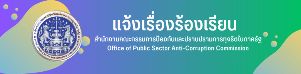 https://www.pacc.go.th/e-service/index.html
