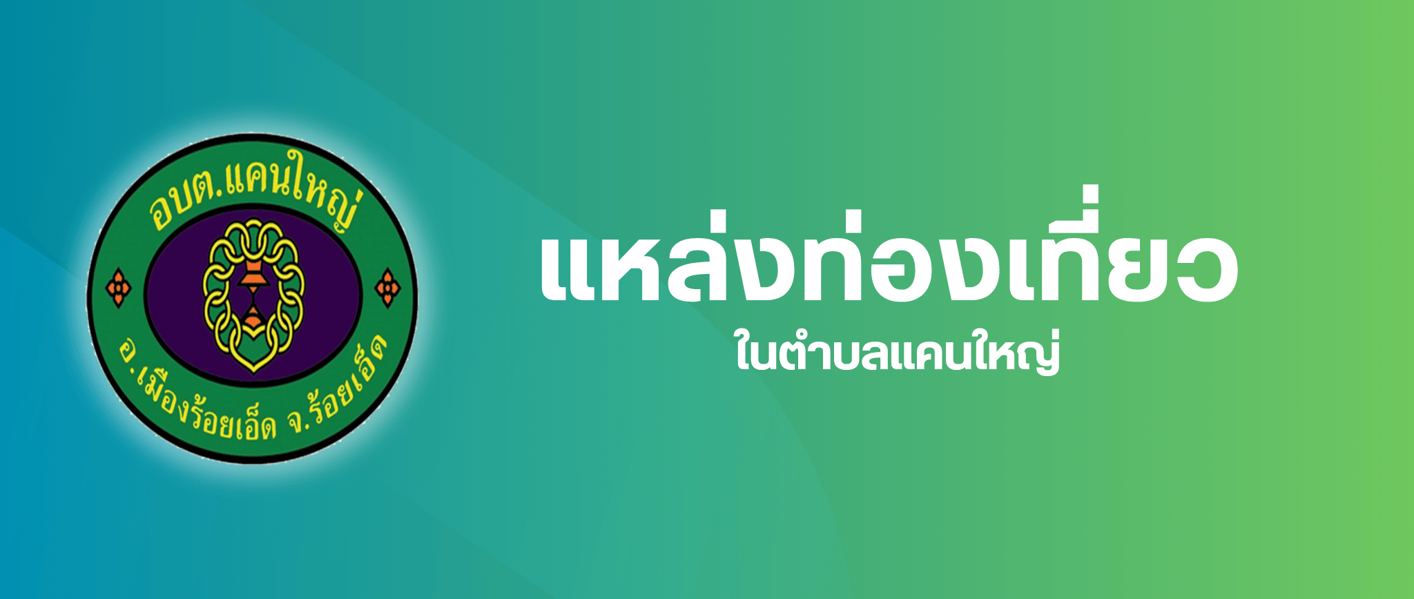 แหล่งท่องเที่ยว
