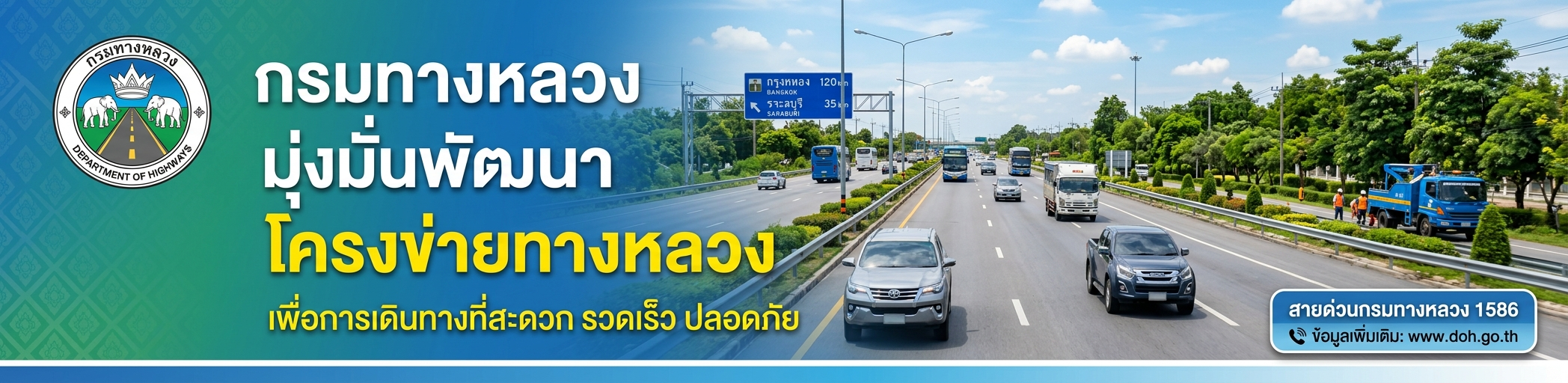 กรมทางหลวง