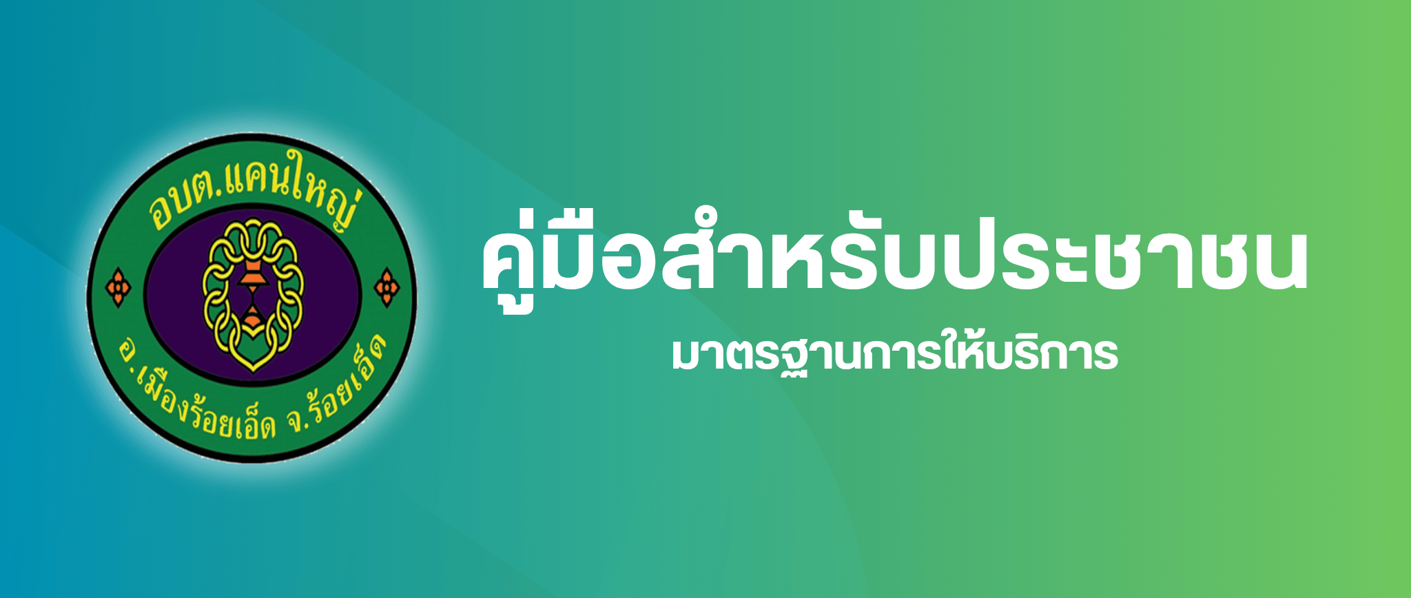 คู่มือสำหรับประชาชน