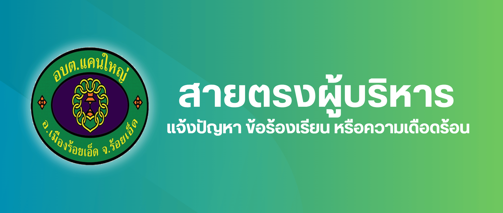 สายตรงผู้บริหาร
