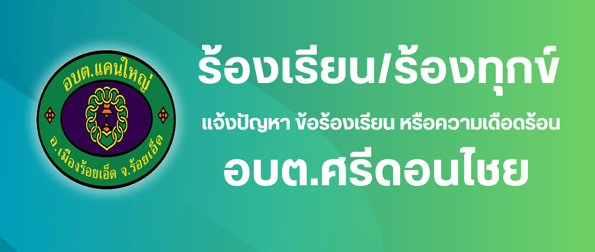 ร้องเรียน-ร้องทุกข์