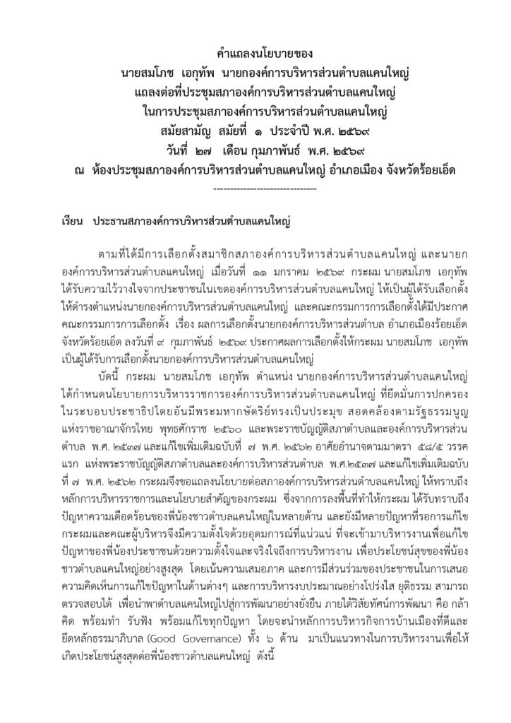 คำแถลงแนวนโยบาย